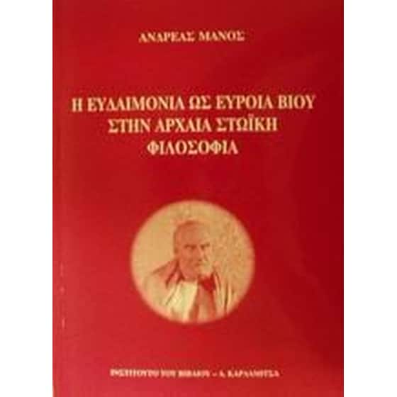 Η ευδαιμονία ως εύροια βίου στην αρχαία στωική φιλοσοφία image 0