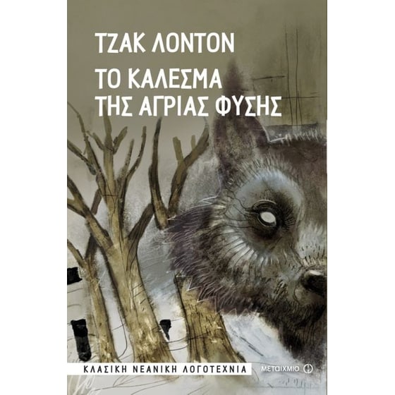 Το κάλεσμα της άγριας φύσης image 0