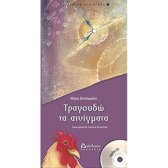 Τραγουδώ τα αινίγματα image 0