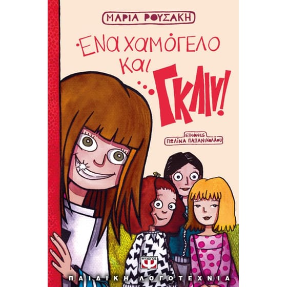 Ένα χαμόγελο και…γκλιν! image 0