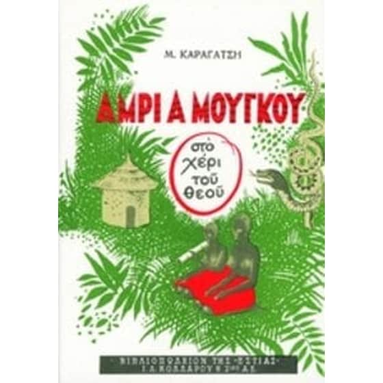 Άμρι α Μούγκου (στο χέρι του Θεού) image 0