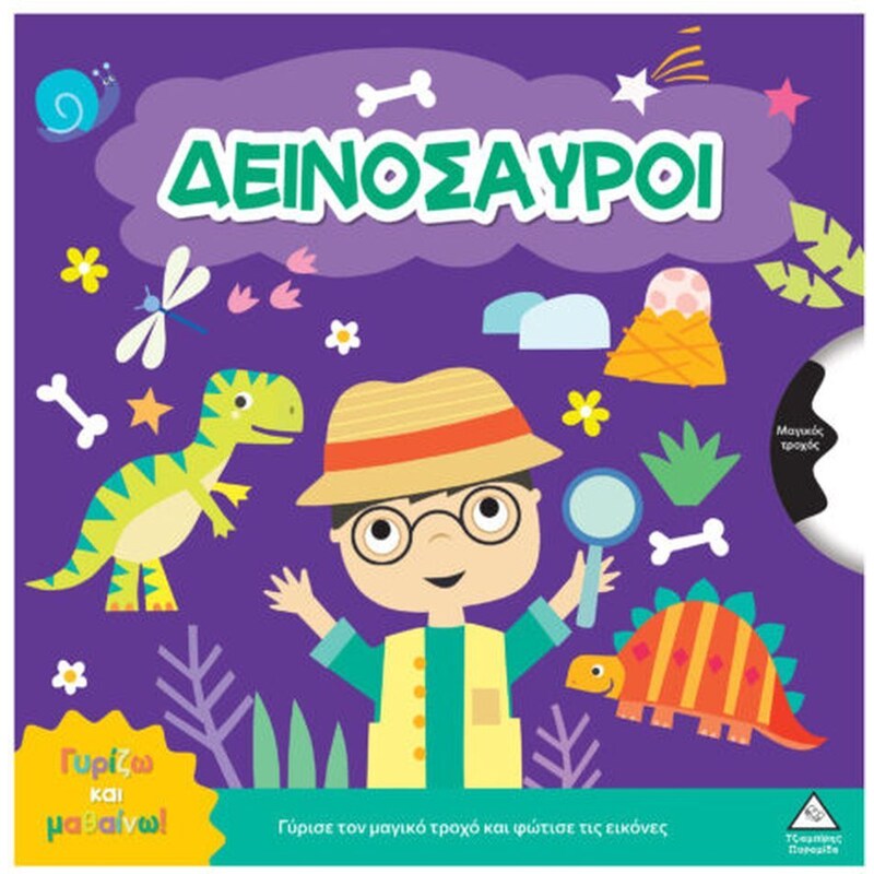 Γυρίζω και μαθαίνω - Δεινόσαυροι