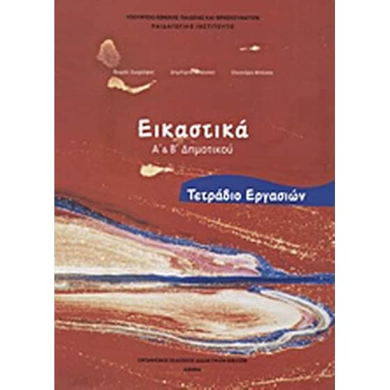 Εικαστικά Α΄ και Β΄ δημοτικού image 0