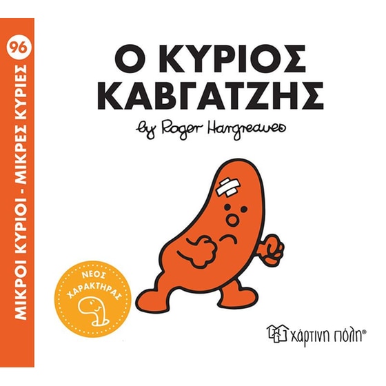 Μικροί Κύριοι-Μικρές Κυρίες Nο 96 - Ο κύριος Καβγατζής image 0