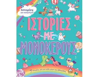 7 Ιστορίες για καληνύχτα - Ιστορίες με μονόκερους image 0