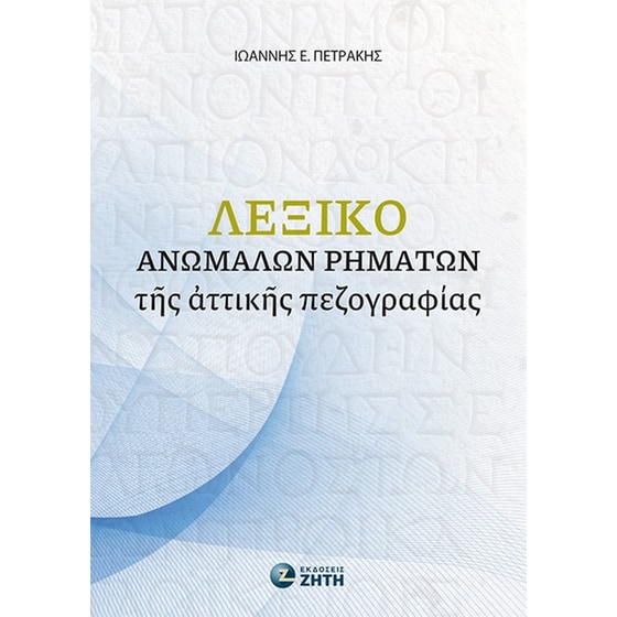 Βοήθημα Λεξικό ἀνωμάλων ῥημάτων τῆς ἀττικῆς πεζογραφίας image 0