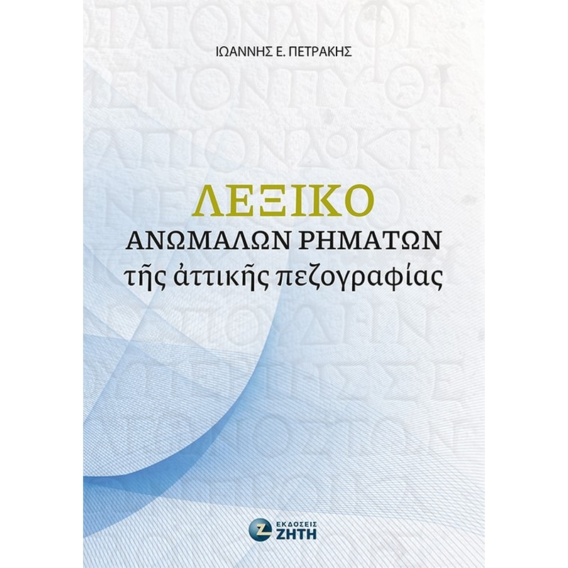 Βοήθημα Λεξικό ἀνωμάλων ῥημάτων τῆς ἀττικῆς πεζογραφίας
