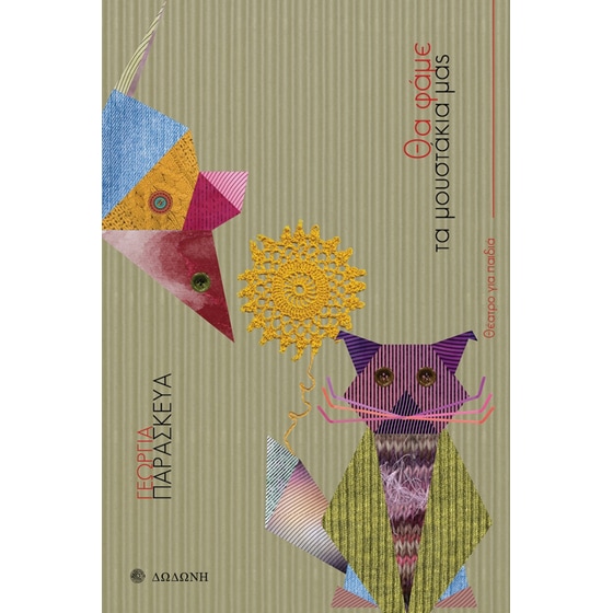 Θα φάμε τα μουστάκια μας image 0