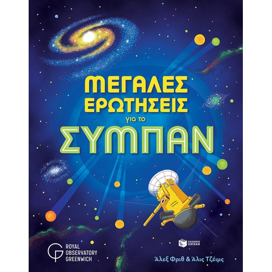 Μεγάλες ερωτήσεις για το σύμπαν image 0