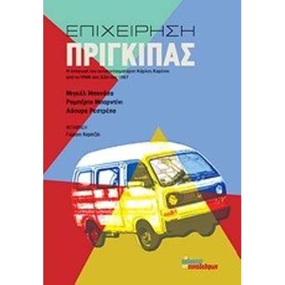 Επιχείρηση πρίγκιπας image 0