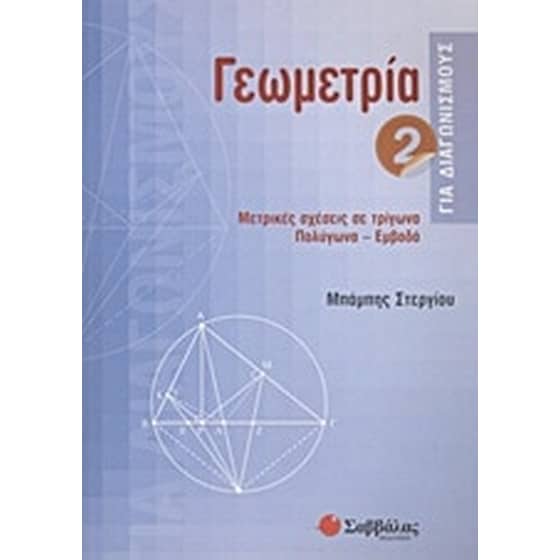 Γεωμετρία για διαγωνισμούς image 0