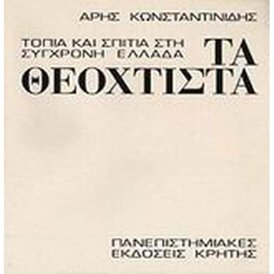 Τα θεόχτιστα image 0