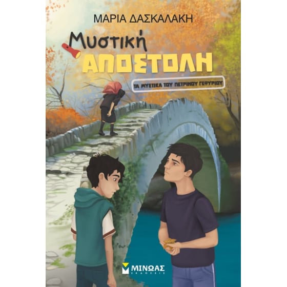 Τα μυστικά του πέτρινου γεφυριού image 0