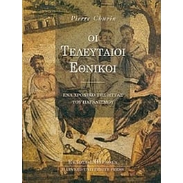 Οι τελευταίοι εθνικοί