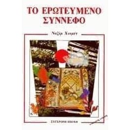 Το ερωτευμένο σύννεφο