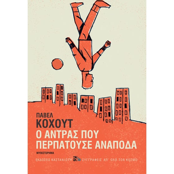 Ο άντρας που περπατούσε ανάποδα image 0