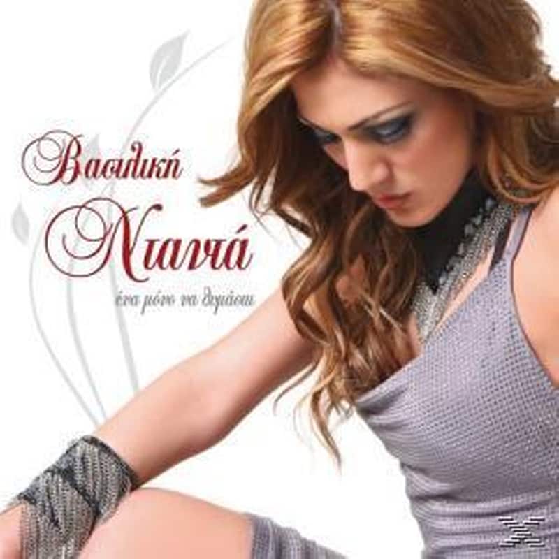 Ένα Μόνο Να Θυμάσαι