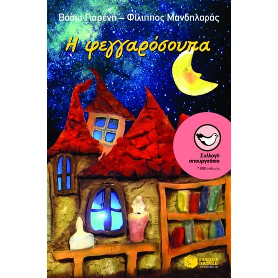 Η φεγγαρόσουπα image 0