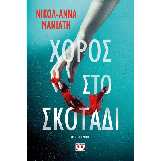 Χορός στο σκοτάδι image 0