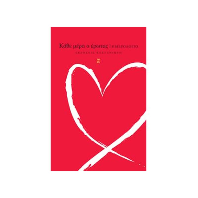 Ημερολόγιο 2016 - Κάθε μέρα ο έρωτας