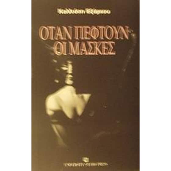 Όταν πέφτουν οι μάσκες image 0