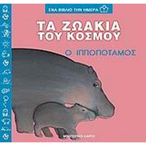 Τα ζωάκια του κόσμου, ο ιπποπόταμος image 0