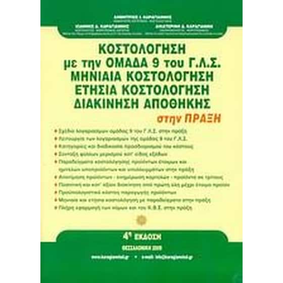 Κοστολόγηση με την ομάδα 9 του Γ.Λ.Σ., μηνιαία κοστολόγηση, ετήσια κοστολόγηση, διακίνηση αποθήκης στην πράξη image 0