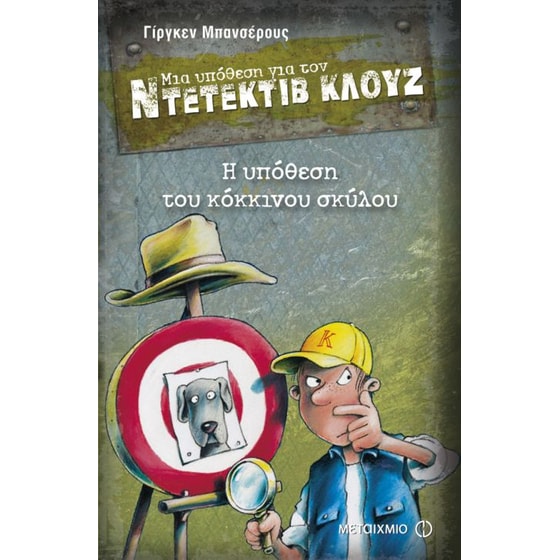 Μια υπόθεση για τον ντετέκτιβ Κλουζ- Η υπόθεση του κόκκινου σκύλου image 0