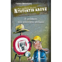 Μια υπόθεση για τον ντετέκτιβ Κλουζ- Η υπόθεση του κόκκινου σκύλου