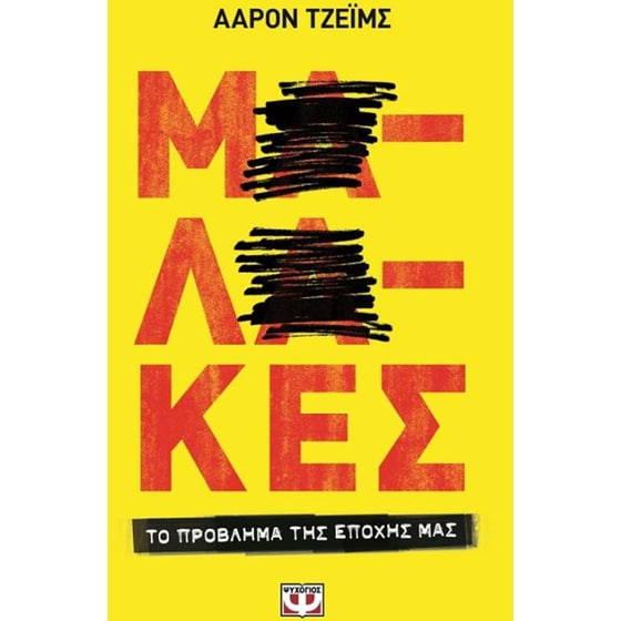 Μαλάκες image 0