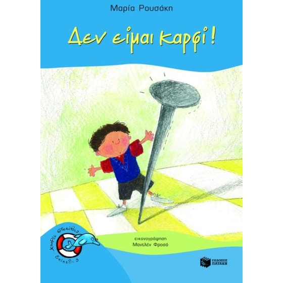 Δεν είμαι καρφί image 0