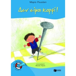 Δεν είμαι καρφί