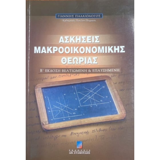 Ασκήσεις μακροοικονομικής θεωρίας image 0