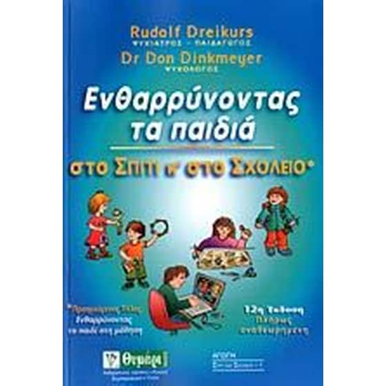 Ενθαρρύνοντας τα παιδιά στo σπίτι και στο σχολείο image 0
