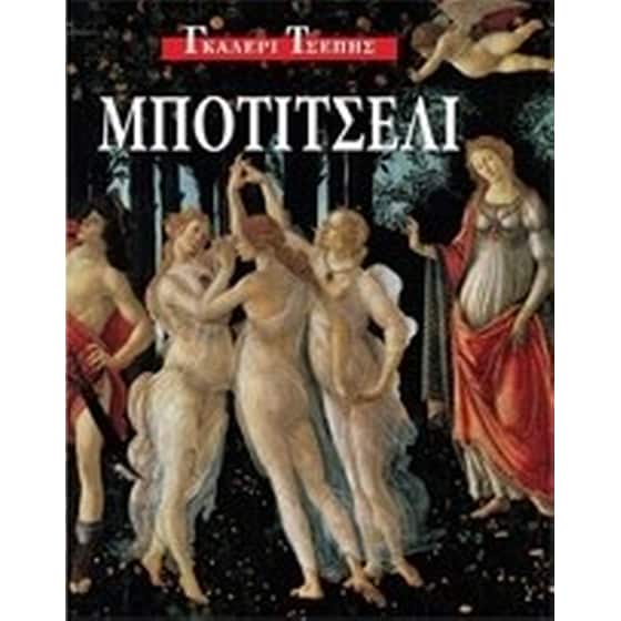 Μποτιτσέλι image 0