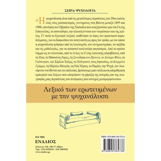 Λεξικό των ερωτευμένων με την ψυχανάλυση image 2