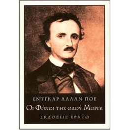 Οι φόνοι της οδού Μοργκ