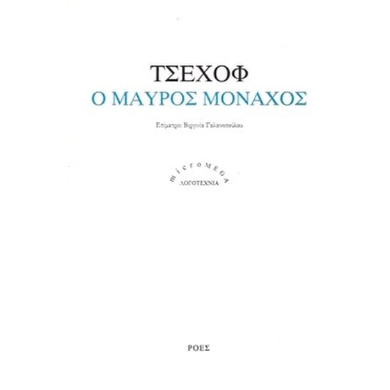 Ο μαύρος μοναχός image 0