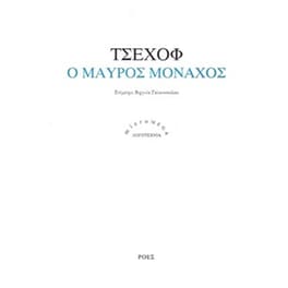 Ο μαύρος μοναχός