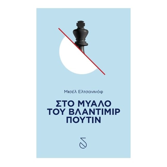 Στο μυαλό του Βλαντιμίρ Πούτιν image 0