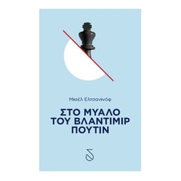 Στο μυαλό του Βλαντιμίρ Πούτιν