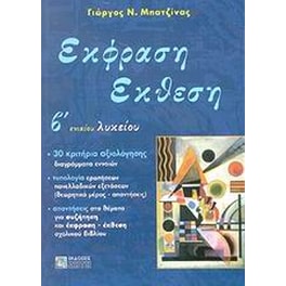 Βοήθημα Έκφραση Έκθεση Β' Ενιαίου Λυκείου