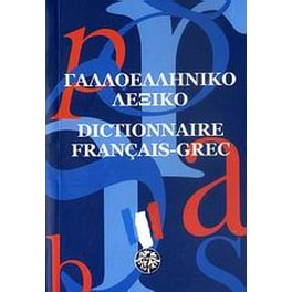 Γαλλοελληνικό λεξικό