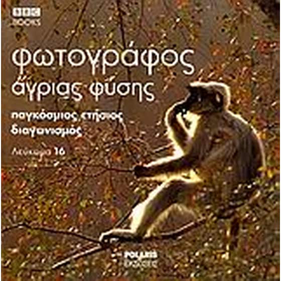 ΦΩΤΟΓΡΑΦΟΣ 16 ΑΓΡΙΑΣ ΦΥΣΗΣ image 0