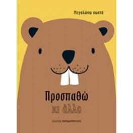 Προσπαθώ κι άλλο