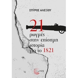 21 ρωγμές στην επίσημη ιστορία για το 1821