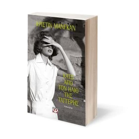 Κάτω από τον ήλιο της Ταγγέρης image 1