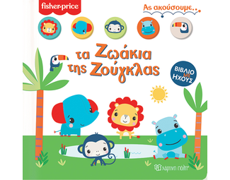 Fisher Price - Τα Ζωάκια της Ζούγκλας image 1