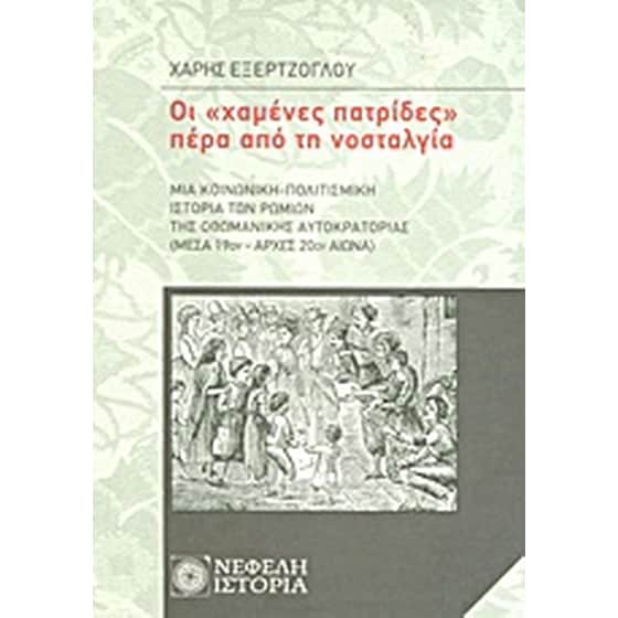 Οι "χαμένες πατρίδες" πέρα από τη νοσταλγία image 0