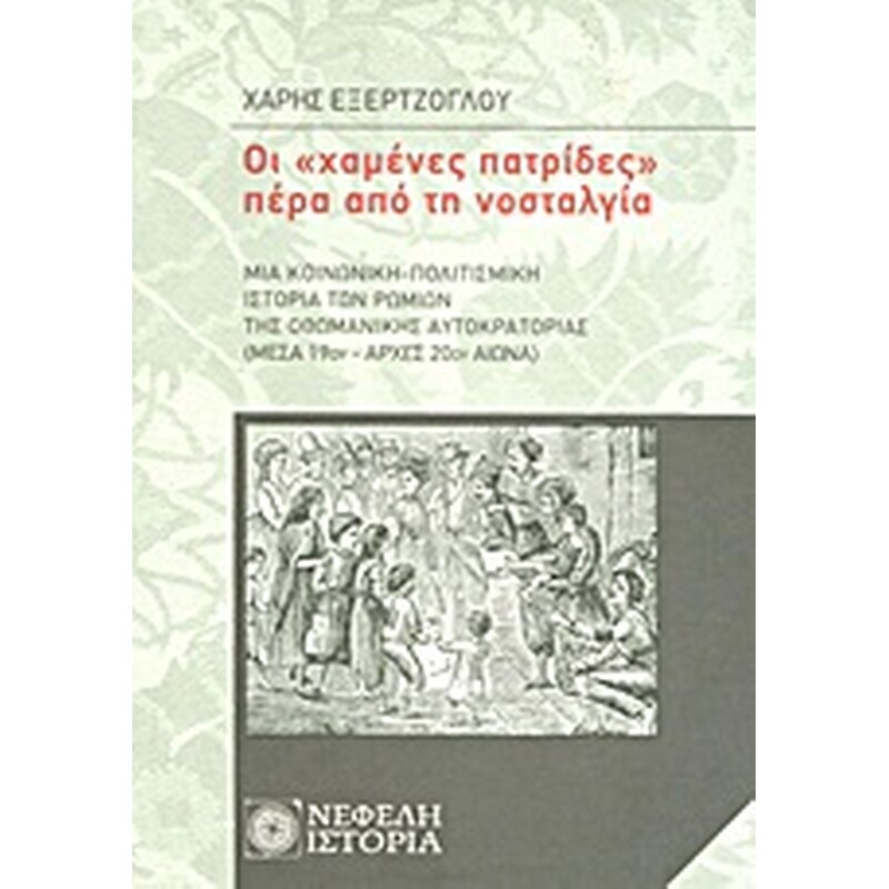 Οι χαμένες πατρίδες πέρα από τη νοσταλγία